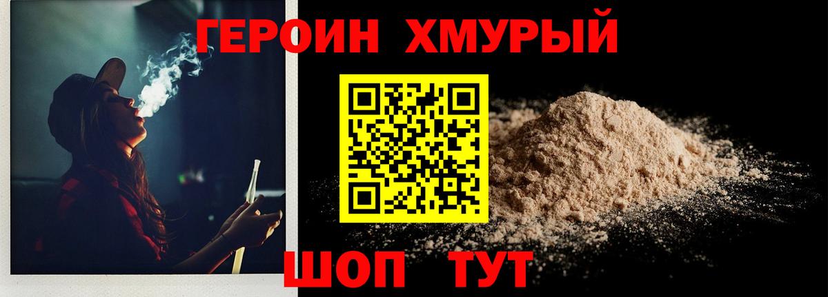 ГЕРОИН хмурый Кунгур